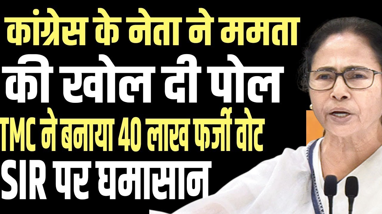 Congress vs Mamata! 40 Lakh Fake Votes Row Sparks Fierce Clash over SIR | public news