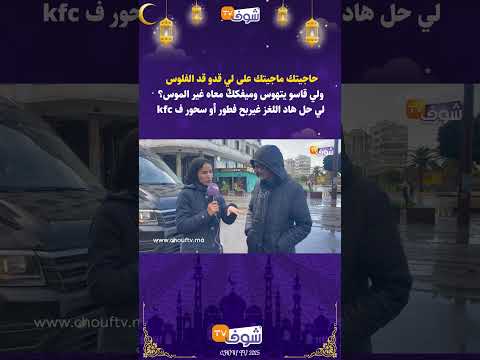 حاجيتك ماجيتك على لي قدو قد الفلوس ولي قاسو يتهوس وميفكك معاه غير الموس 