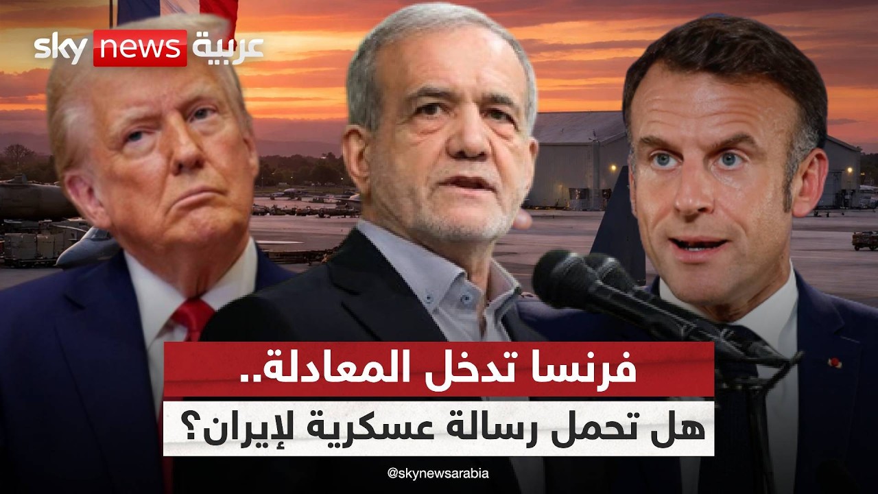 هل تتوسع الحرب؟.. فرنسا تسمح باستخدام قواعدها العسكرية للطيران الأميركي