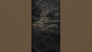 سوره الكوثر للقارئ عبدالرحمن مسعد #quran #قران_كريم