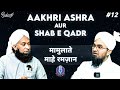 Aakhri ashra aur shabe qadr  mamulaat e maheramadan series  mufti sanaul mustafa najmi podcast 12