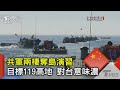 共軍兩棲奪島演習目標119高地 對台意味濃｜TVBS新聞