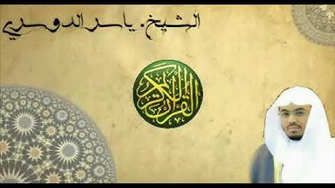 تلاوة نادرة في غاية الجمال للشيخ ياسر الدوسري من سورة الشوري