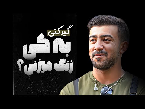 اگر یک جا گیر کنی به کی زنگ میزنی سلام نو