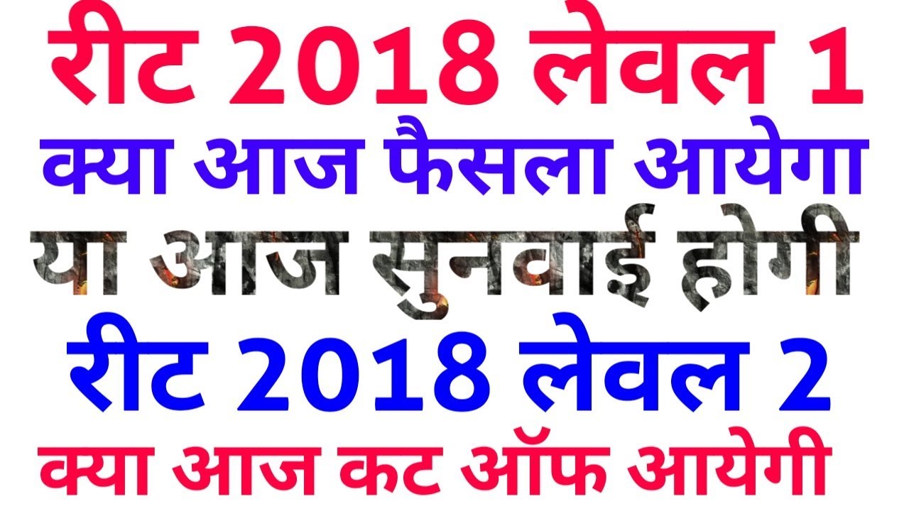REET vacancy 2018 level 1 latest news, reet 2018 level 2 latest news