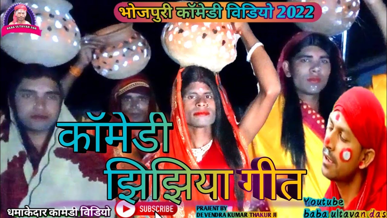video comedy jhijhiya geet कॉमेडी झिझिया गीत Bhojpuri comedy