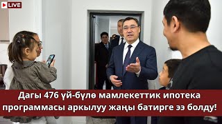 🏠 Президент Садыр  Жапаров мамлекеттик ипотека программасынын алкагында жаңы үйлөрдү тапшырды 🔥🔥🔥