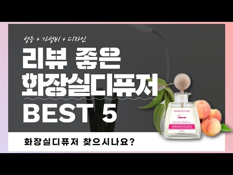 화장실디퓨저 찾으시나요? 상품리뷰기반 화장실디퓨저 추천 BEST 5