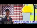 Handyman Ремонт ворот в США Работа эмигранта из Мариуполя