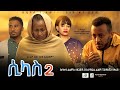 ሲካስ 2 - Ethiopian Movie Sikas Hulet 2023 Full Length Ethiopian Film Sikas 2, 2023