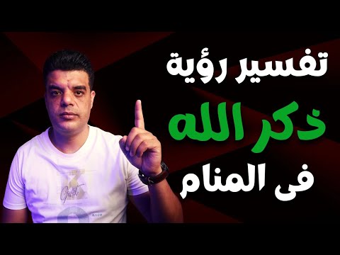 تفسير رؤية ذكر الله في المنام
