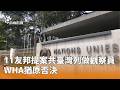 WHA觀察員提案被否決