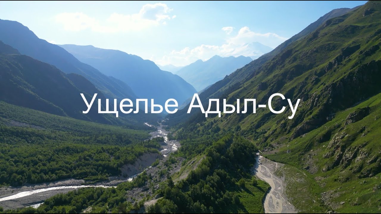 Адыл Су в Кабардино Балкарии