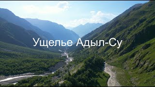 Ущелье Адыл-Су. Треккинг к озеру Башкара. Август 2023