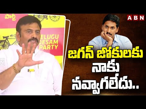 జగన్ జోకులకు నాకు నవ్వాగలేదు..! | Raghurama Satires On YS Jagan | ABN Telugu - ABNTELUGUTV