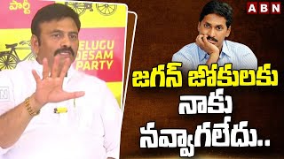 జగన్ జోకులకు నాకు నవ్వాగలేదు..! | Raghurama Satires On YS Jagan | ABN Telugu