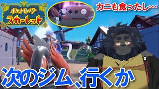 【ポケモンSV】 食材探しつつジムでも行くか～