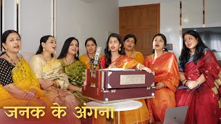 सोहाग (बघेली लोक गीत) जनक के अंगना - मैथिली ठाकुर