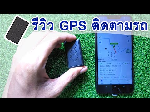 รีวิว GPS ติดตามรถพร้อมฟังก์ชั่นดักฟัง และวิธีใช้งานเบื้องต้น | GPS Tracking