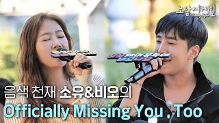 그 시절 레전드 듀엣곡 콜라보ㅣ소유X비오 - ly Missing You, Too [노상어게인 EP2 선공개]