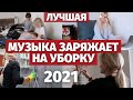 Музыка для уборки! Лучшая! Мотивация на уборку 2021. Плейлист для уборки