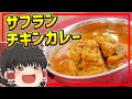 【ゆっくり料理】サフランが香る！インドの贅沢チキンカレー、ザフラニ・チキンコルマ