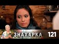 Знахарка | Выпуск 121