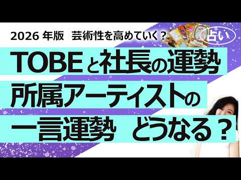【占い】TOBEの2026年6月からの社運、滝沢秀明社長の運勢、所属アーティストの一言運勢（2026/5/29撮影）