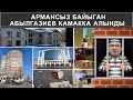 АРМАНСЫЗ БАЙЫГАН АБЫЛГАЗИЕВ КАМАККА АЛЫНДЫ