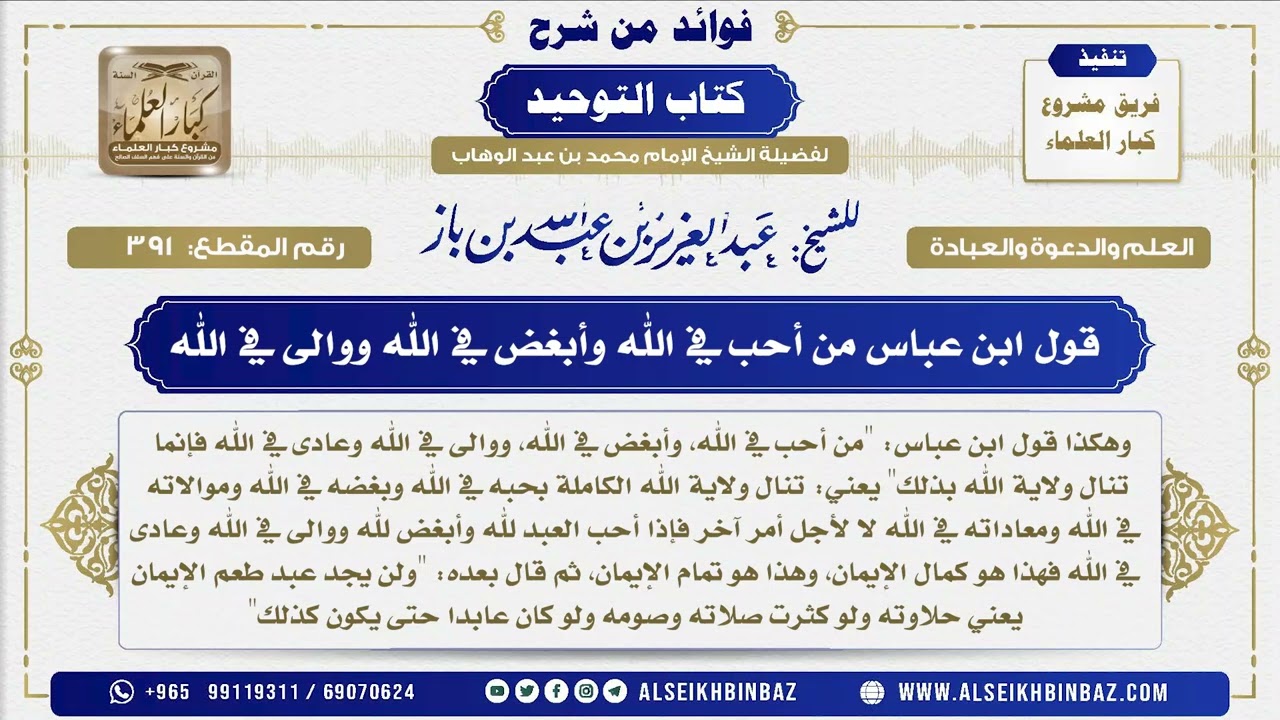 391 -    قول ابن عباس من أحب في الله وأبغض في الله ووالى في الله - فوائد من شرح كتاب التوحيد