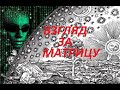 __ЧЕЛОВЕК ВИДЕЛ МАТРИЦУ НАХОДЯСЬ НА ГРАНИ ЖИЗНИ И СМЕРТИ __