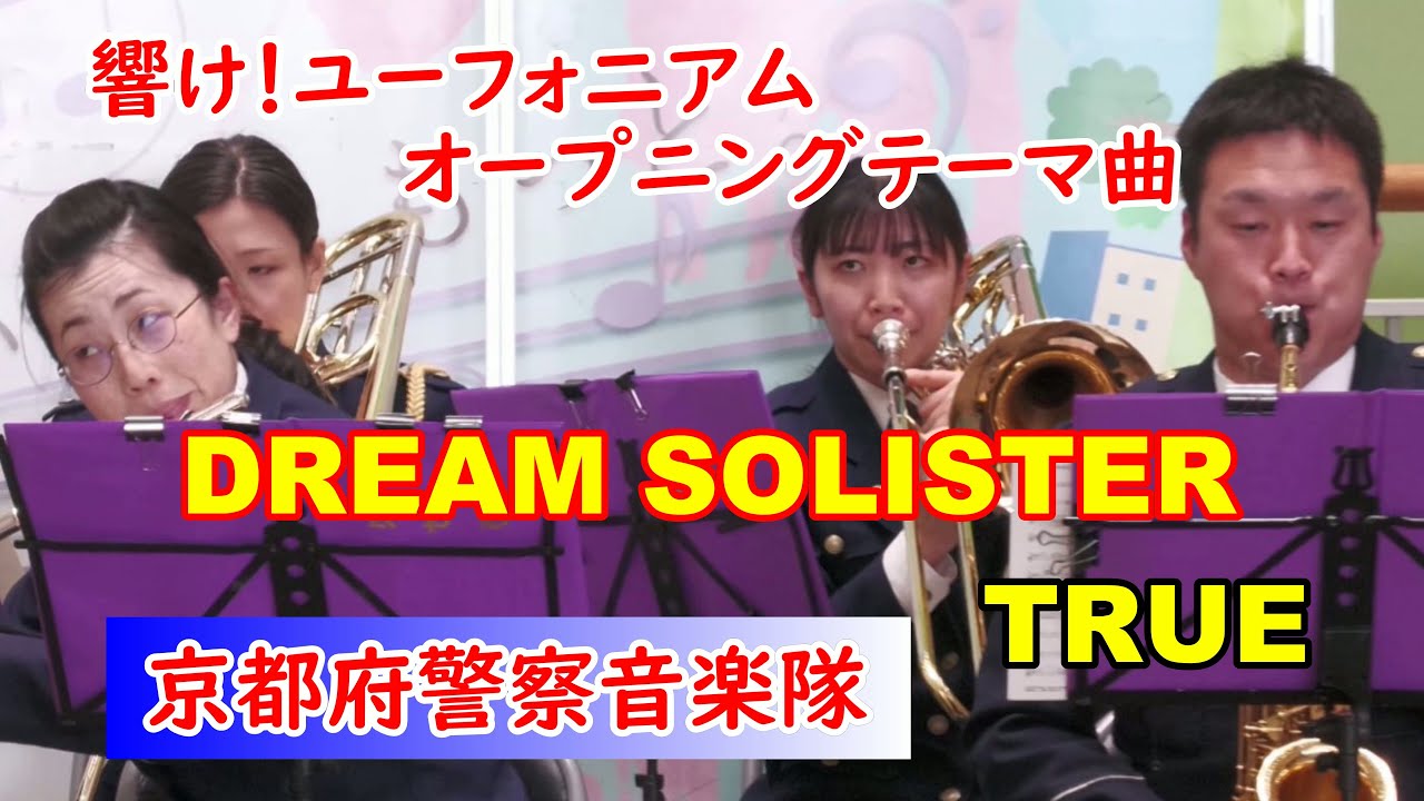 響け！ユーフォニアム」オープニングテーマ 曲 DREAM SOLISTER /TRUE
