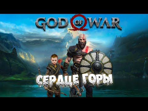 Прохождение God of War (2018) — Часть 10: Сердце горы (Без звука)