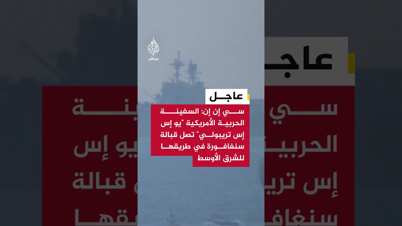 عاجل | سي إن إن: السفينة الحربية الأمريكية "يو إس إس تريبولي" في طريقها للشرق الأوسط