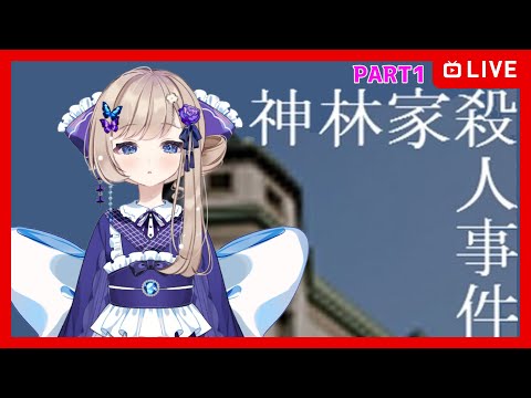 【神林家殺人事件/part1】作者の実体験！？【フリーゲーム】