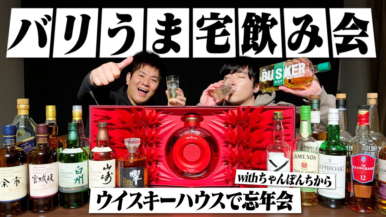 【バリうま】ちゃんぽんちからハウスで忘年会！1本30万のボトルも...！ 男2人のハイボール祭が最高すぎたwww【マッカラン200周年記念ボトル/ウイスキー/宅飲み/晩酌】