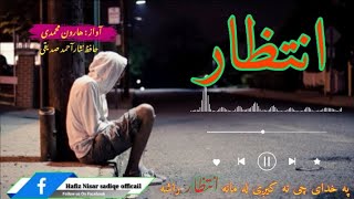 نوی ترانه/آواز : هارون محمدی / په خدای چی نه کیږی له مانه انتظار راشه/new nazam /Nisar ahmad