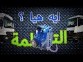 إيه هيا التيلمة التشوك الريتاردرretarder Disha Truck 