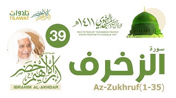 سورة الزخرف (1-35) من تراويح المسجد النبوي 1411 - الشيخ إبراهيم الأخضر