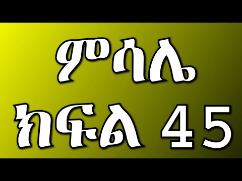 ምሳሌ ክፍል 45 ከባድ ችግር ተፈጠር ሞጎስ ማህሌት ላይ ተኮሰባት