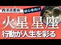 命の燃やし方 - 西洋占星術の火星の役割