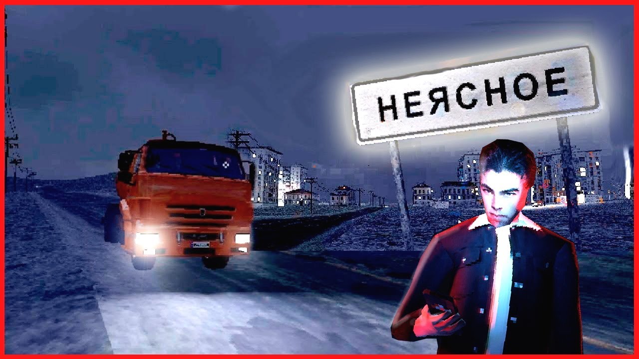 Неясное | Игра с глубоким смыслом - YouTube