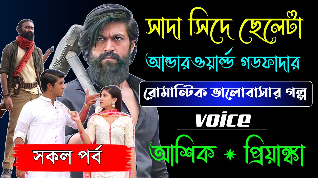 সাদা সিদে ছেলেটা আন্ডারওয়ার্ল্ড  গডফাদার | সকল পর্ব | voice আশিক প্রিয়াঙ্কা @VoiceofNoyon-r8y