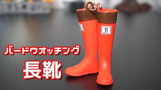 【ガチャ】付けてもヨシ！履かせてもヨシ！ バードウォッチング長靴を開封