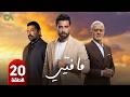 مسلسل ما فيي الموسم الثاني 2 الحلقة 20 بطولة معتصم النهار و جو طراد و بيير داغر حلقات كاملة