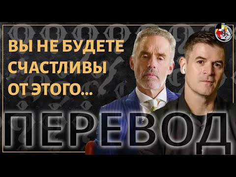 Чего вы хотите на самом деле? | Джордан Питерсон и Джон Делони, перевод