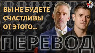 Чего вы хотите на самом деле? | Джордан Питерсон и Джон Делони, перевод