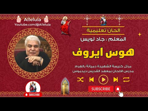 الحان تعليمية هوس ايروف المعلم جاد لويس 