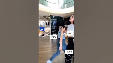 رقية و فاطمة و زهراء 