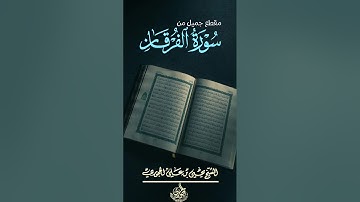 مقتطف قرآني خاشع: *"ماتيسر من سورة الفرقان"* بصوت فضيلة الشيخ العلامة:  *يحيىٰ الحجوري* حفظه الله